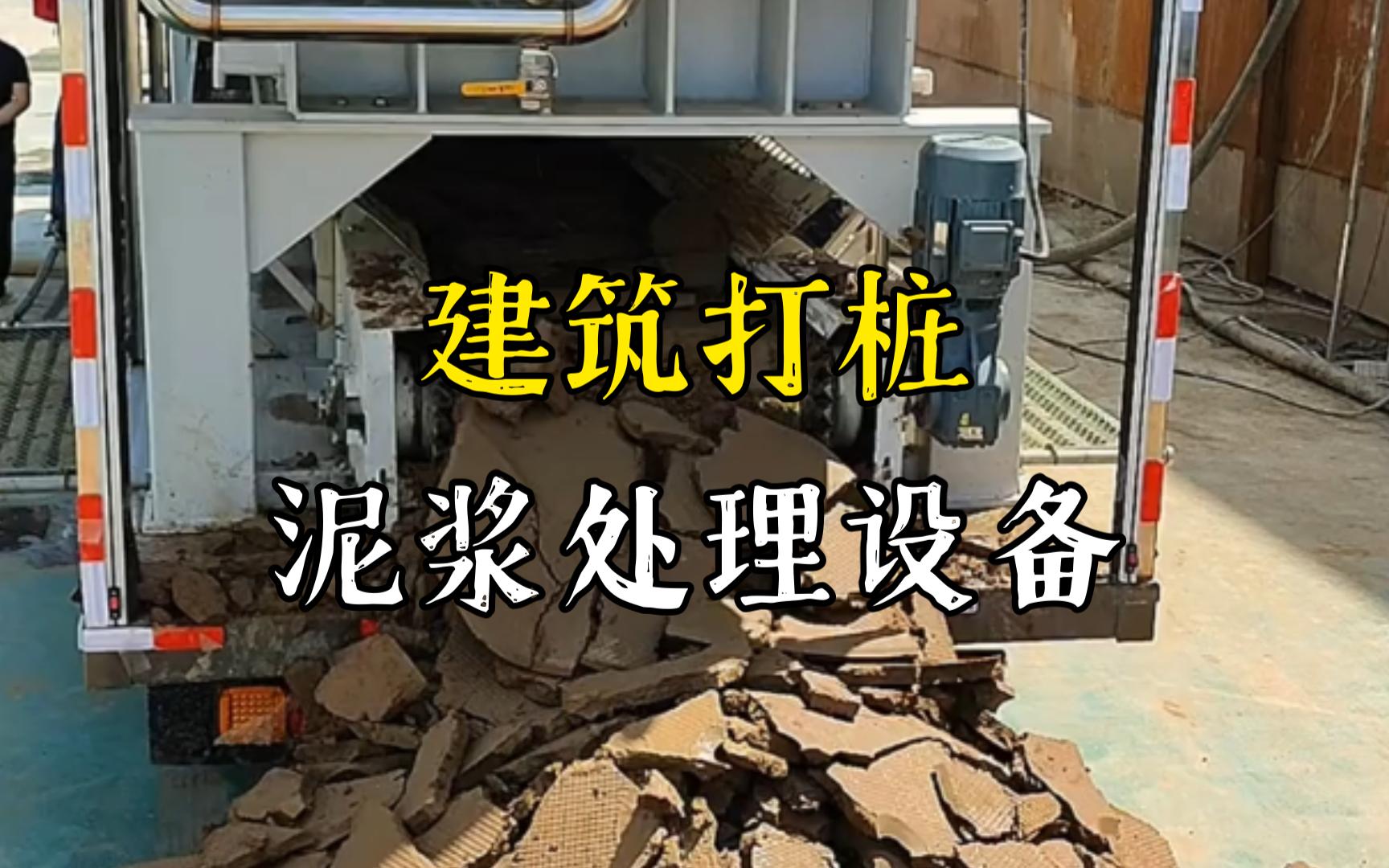 郊区工地打桩泥浆处理与外运技术概述